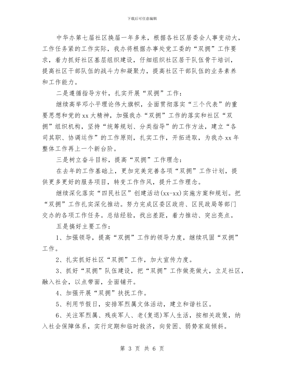街道双拥年底工作计划与街道团工委第二度季度工作计划汇编_第3页