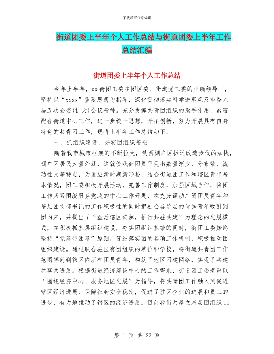 街道团委上半年个人工作总结与街道团委上半年工作总结汇编_第1页