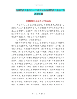 街道团委上半年个人工作总结与街道团委上半年工作总结汇编
