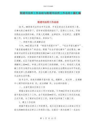 街道司法所工作总结与街道司法所工作总结3篇汇编
