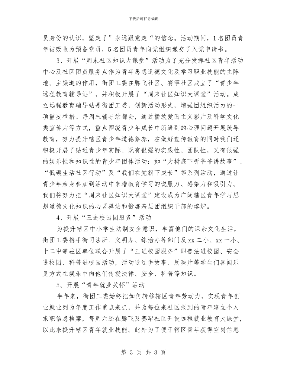 街道团委半年工作总结与街道城建城管科半年工作小结汇编_第3页