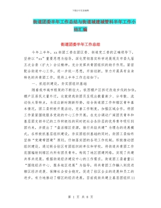 街道团委半年工作总结与街道城建城管科半年工作小结汇编