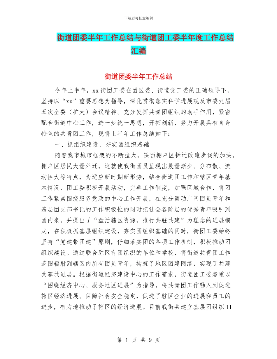 街道团委半年工作总结与街道团工委半年度工作总结汇编_第1页