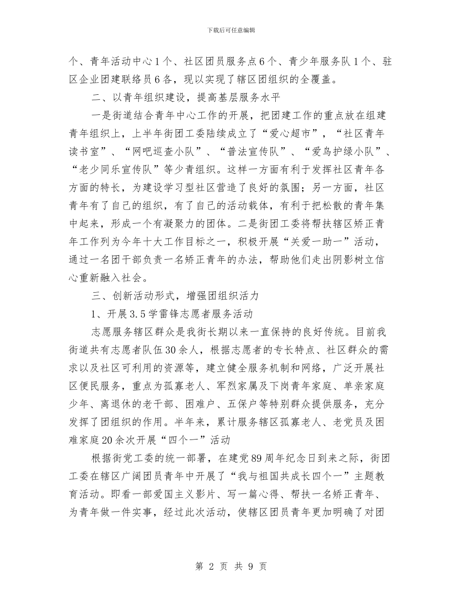 街道团委半年工作总结与街道团工委半年度工作总结汇编_第2页