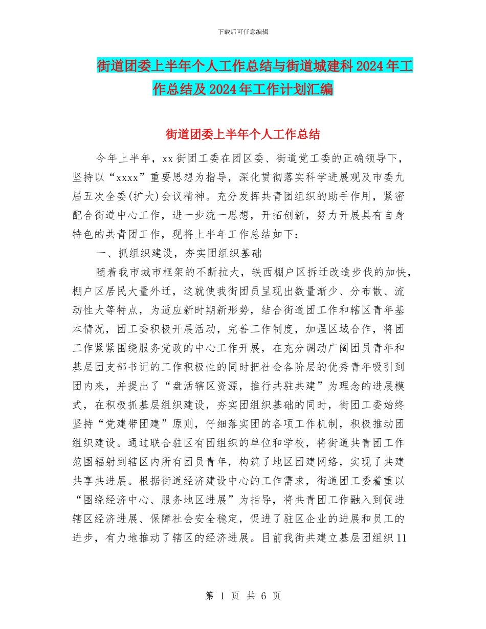 街道团委上半年个人工作总结与街道城建科2024年工作总结及2024年工作计划汇编_第1页