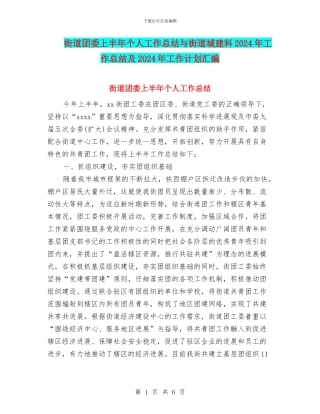 街道团委上半年个人工作总结与街道城建科2024年工作总结及2024年工作计划汇编