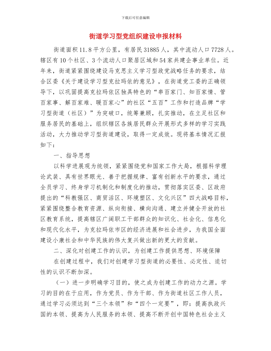 街道向区政府申请监控设备的申请报告与街道学习型党组织建设申报材料汇编_第2页