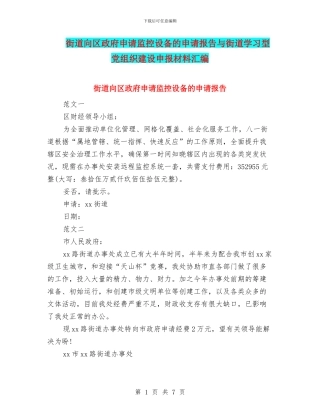 街道向区政府申请监控设备的申请报告与街道学习型党组织建设申报材料汇编