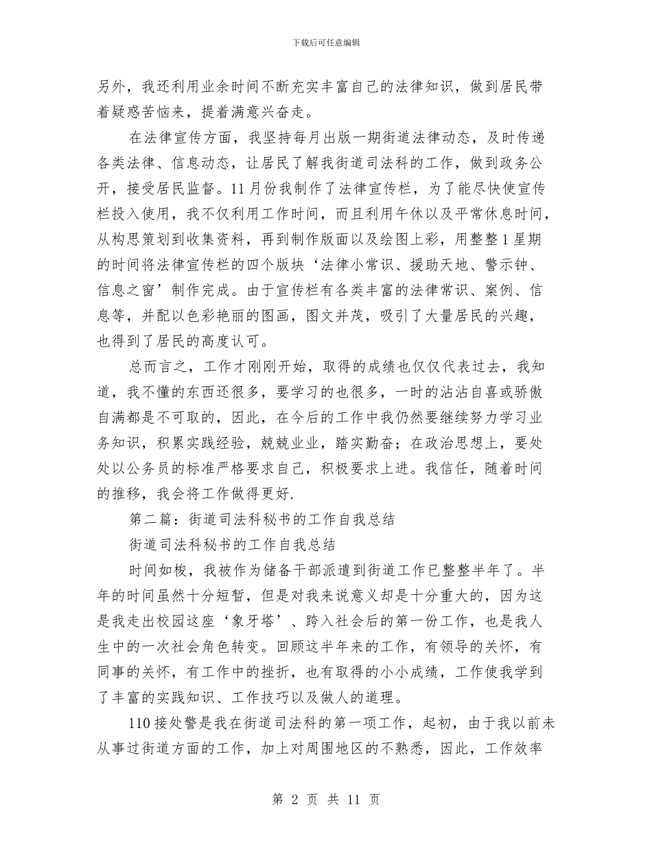 街道司法科秘书的个人工作小结与街道司法科秘书的个人工作小结汇编_第2页