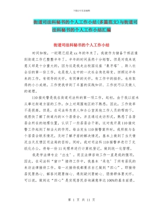 街道司法科秘书的个人工作小结与街道司法科秘书的个人工作小结汇编