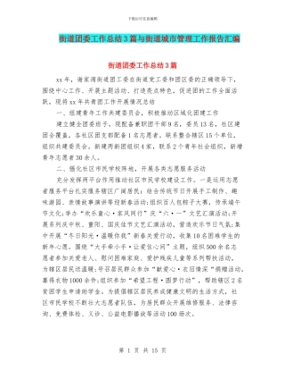 街道团委工作总结3篇与街道城市管理工作报告汇编