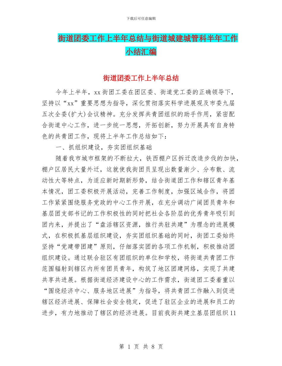 街道团委工作上半年总结与街道城建城管科半年工作小结汇编_第1页