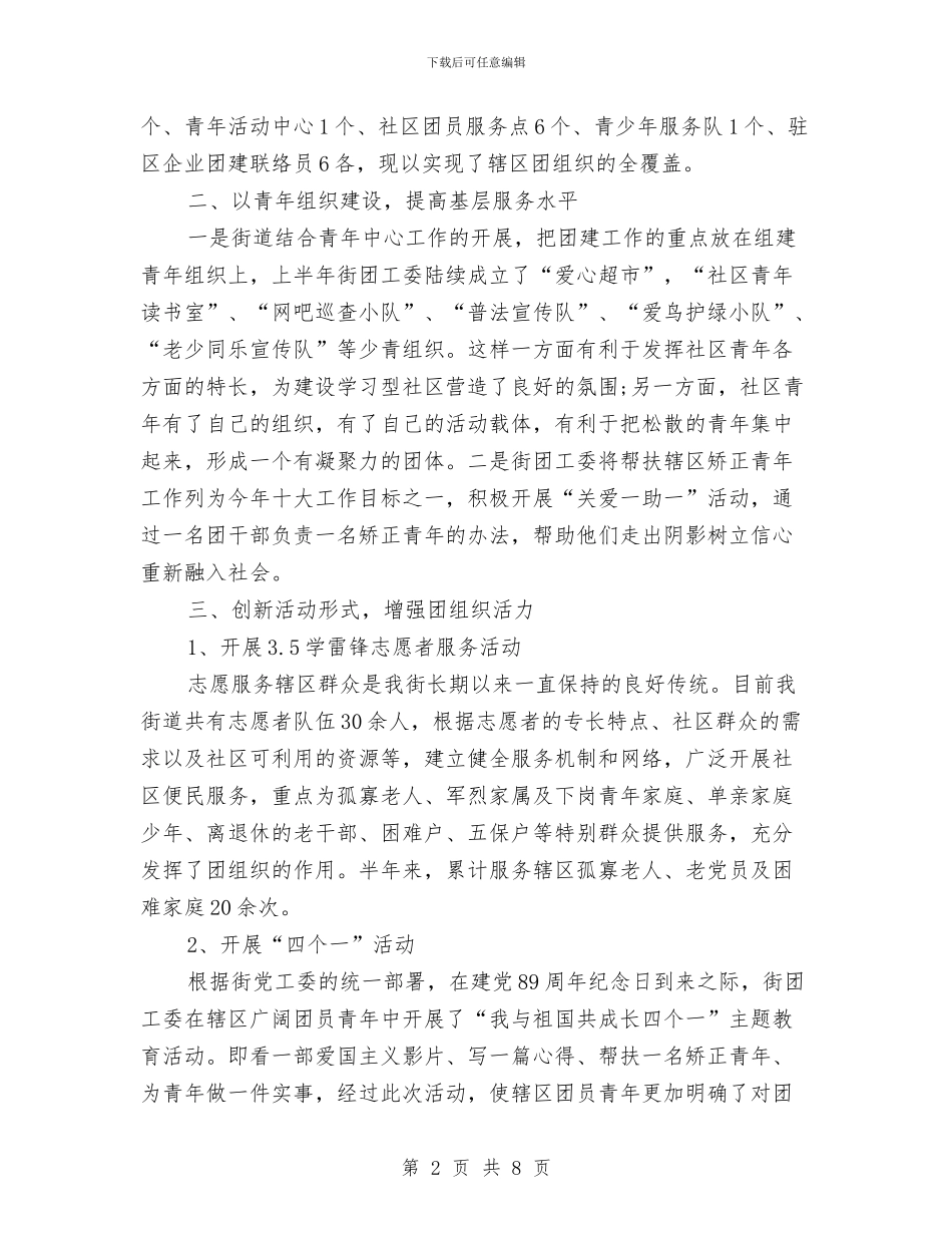 街道团委工作上半年总结与街道城建城管科半年工作小结汇编_第2页