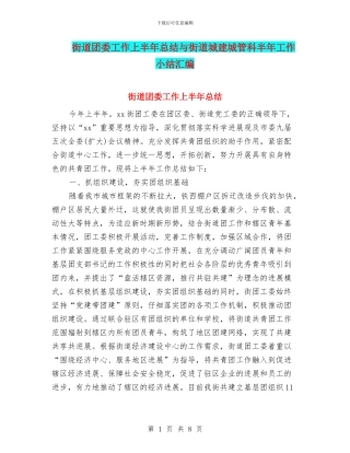 街道团委工作上半年总结与街道城建城管科半年工作小结汇编