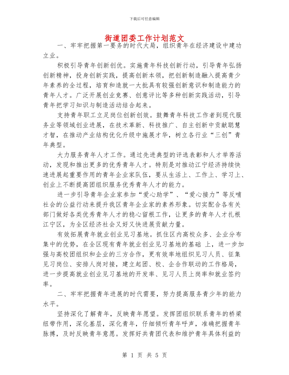 街道团委工作计划范文_第1页