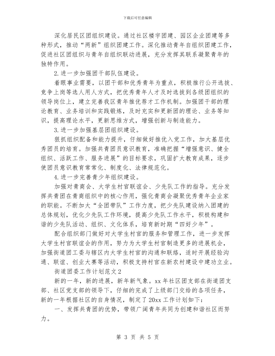 街道团委工作计划范文_第3页