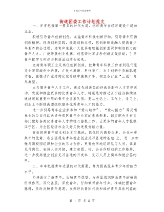 街道团委工作计划范文