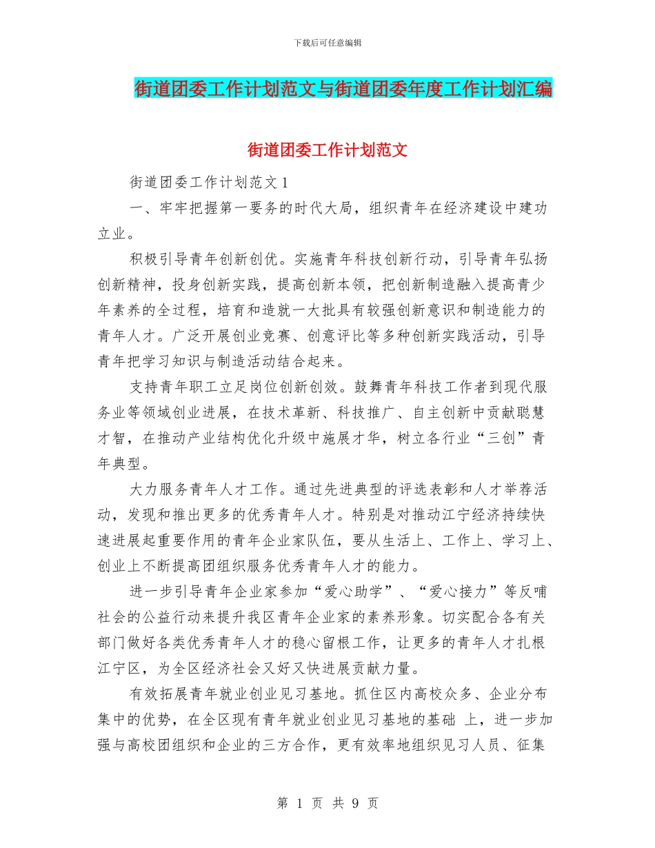 街道团委工作计划范文与街道团委年度工作计划汇编_第1页