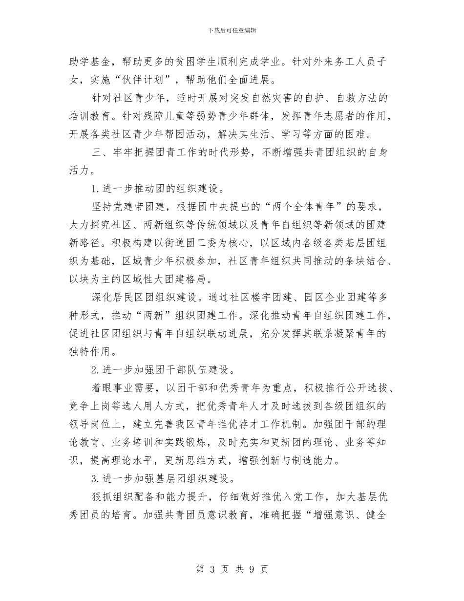街道团委工作计划范文与街道团委年度工作计划汇编_第3页