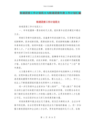 街道团委工作计划范文与街道团委年度工作计划汇编