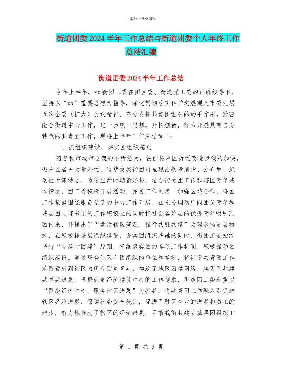 街道团委2024半年工作总结与街道团委个人年终工作总结汇编_第1页