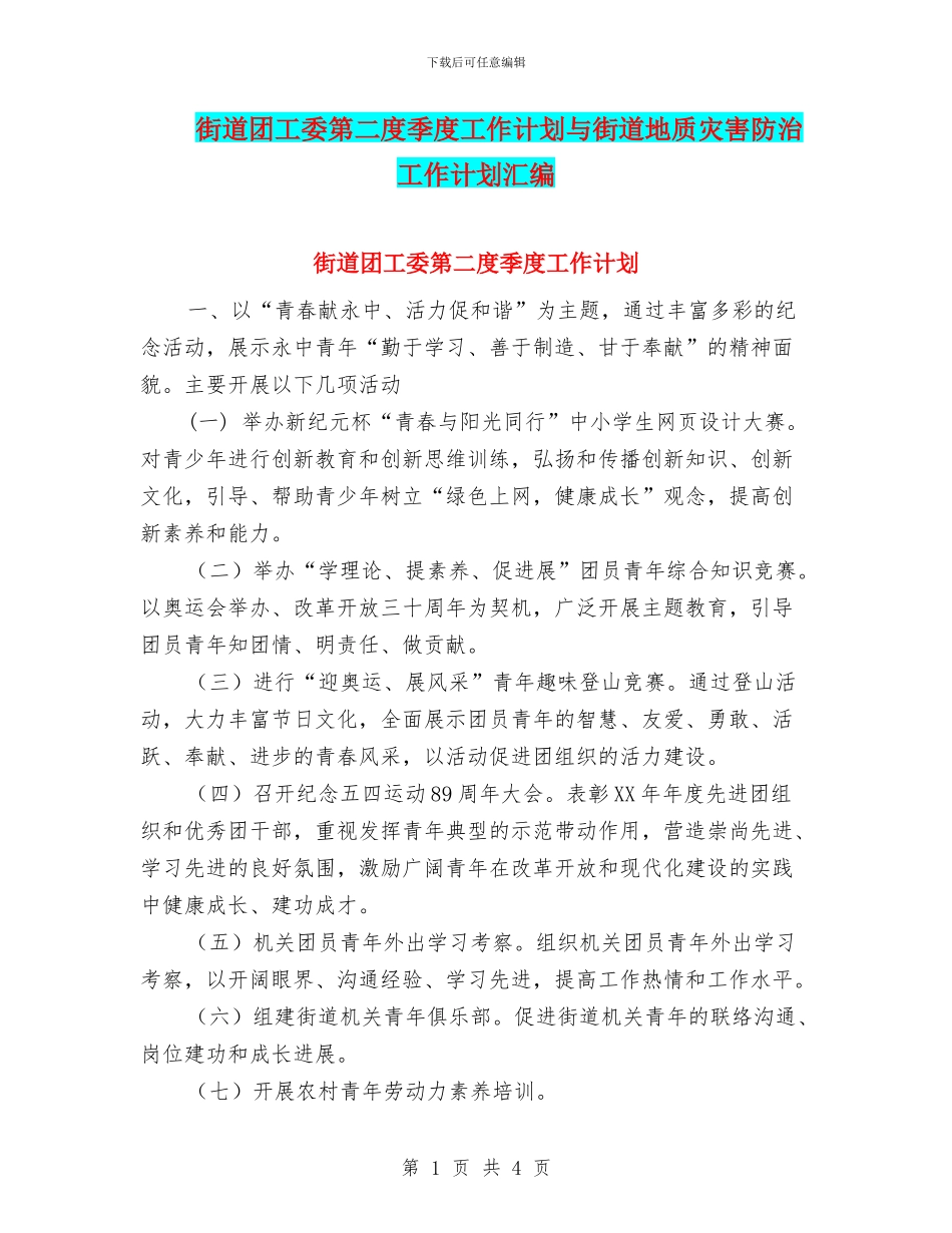 街道团工委第二度季度工作计划与街道地质灾害防治工作计划汇编_第1页