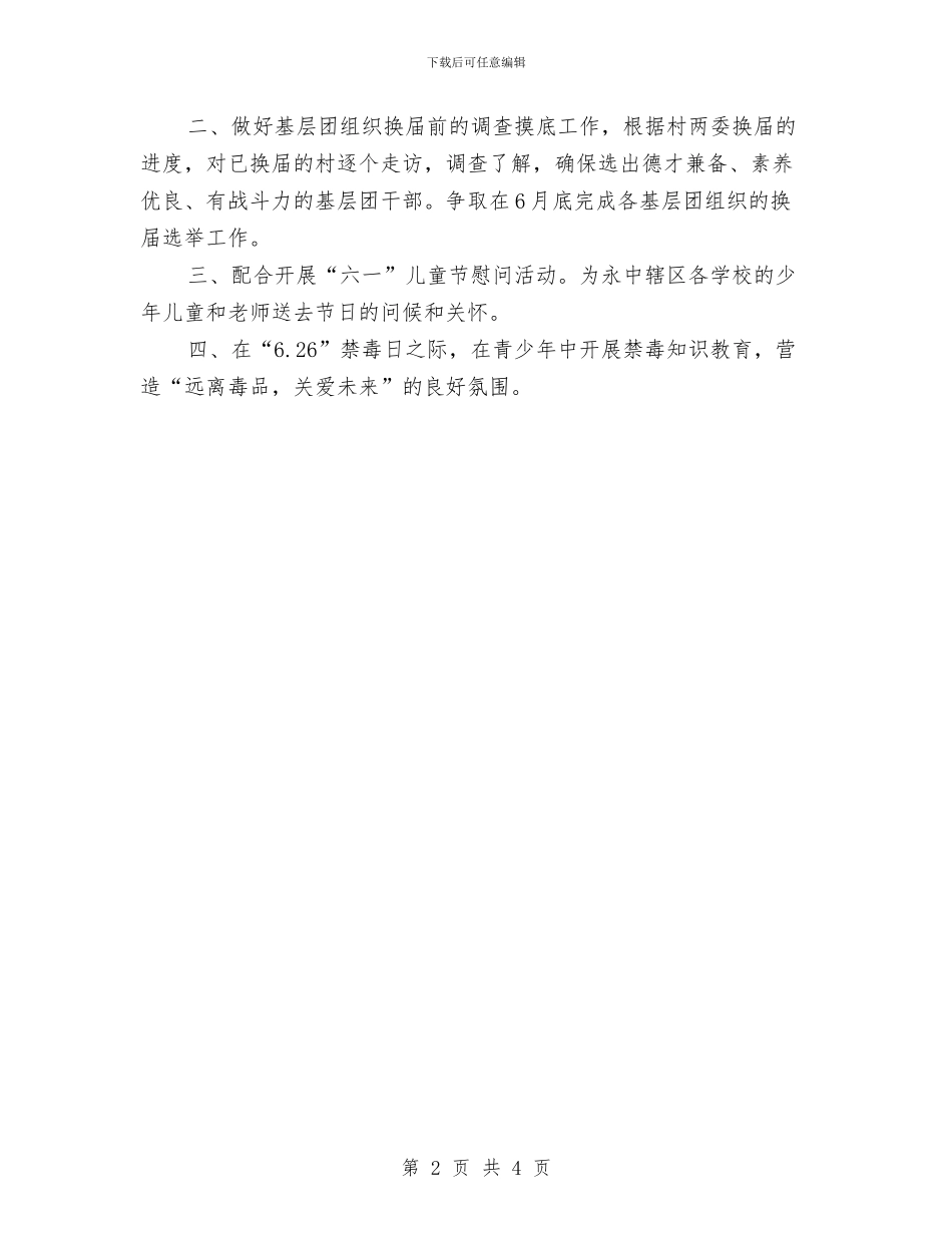 街道团工委第二度季度工作计划与街道地质灾害防治工作计划汇编_第2页
