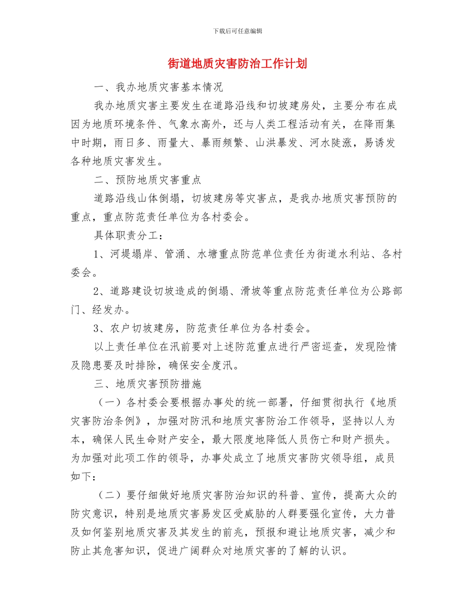 街道团工委第二度季度工作计划与街道地质灾害防治工作计划汇编_第3页