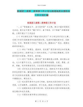 街道团工委第二度季度工作计划与街道地质灾害防治工作计划汇编