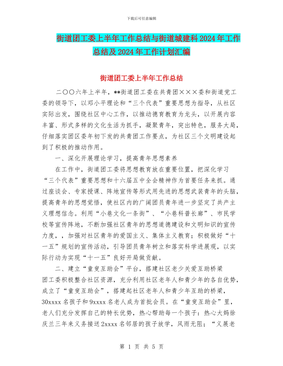 街道团工委上半年工作总结与街道城建科2024年工作总结及2024年工作计划汇编_第1页