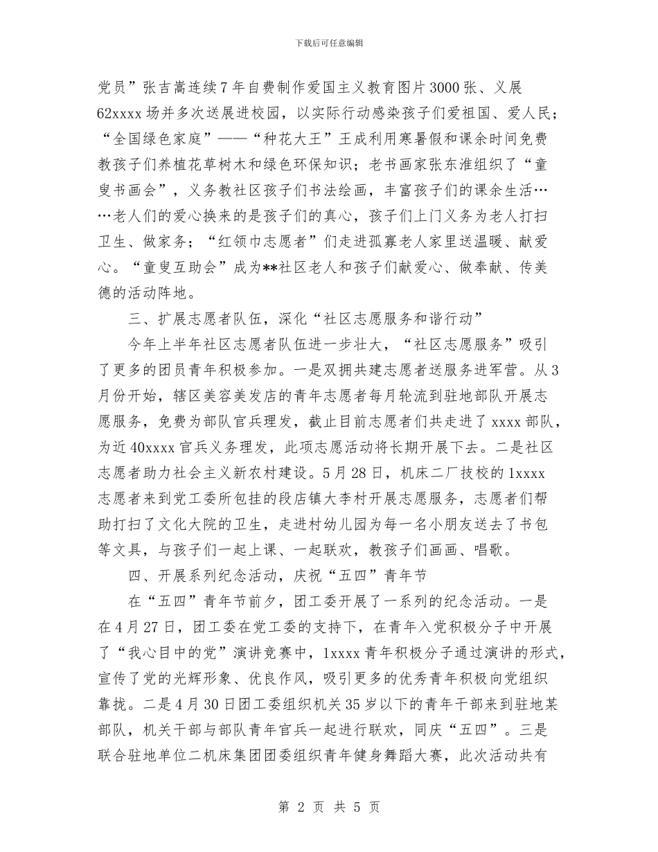 街道团工委上半年工作总结与街道城建科2024年工作总结及2024年工作计划汇编_第2页