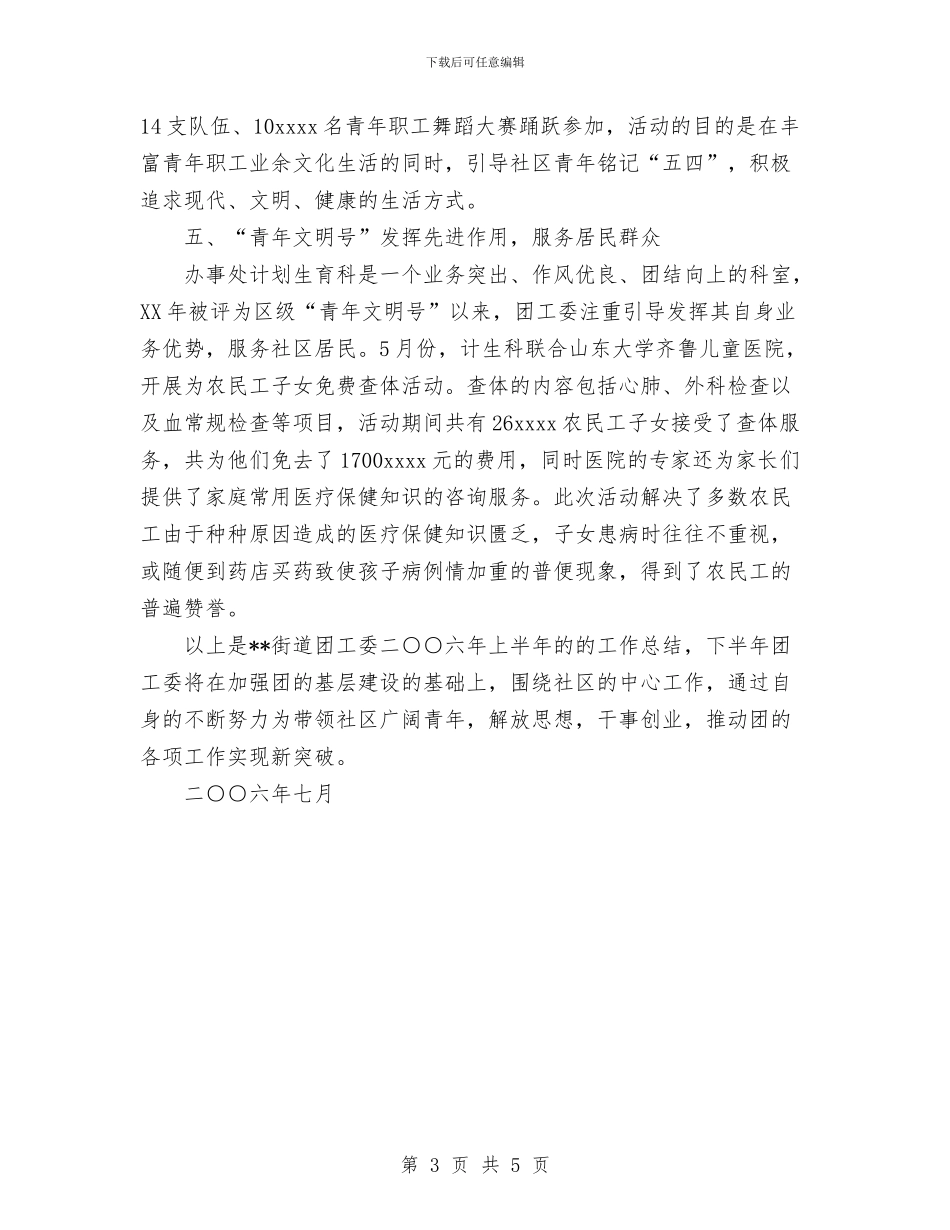 街道团工委上半年工作总结与街道城建科2024年工作总结及2024年工作计划汇编_第3页