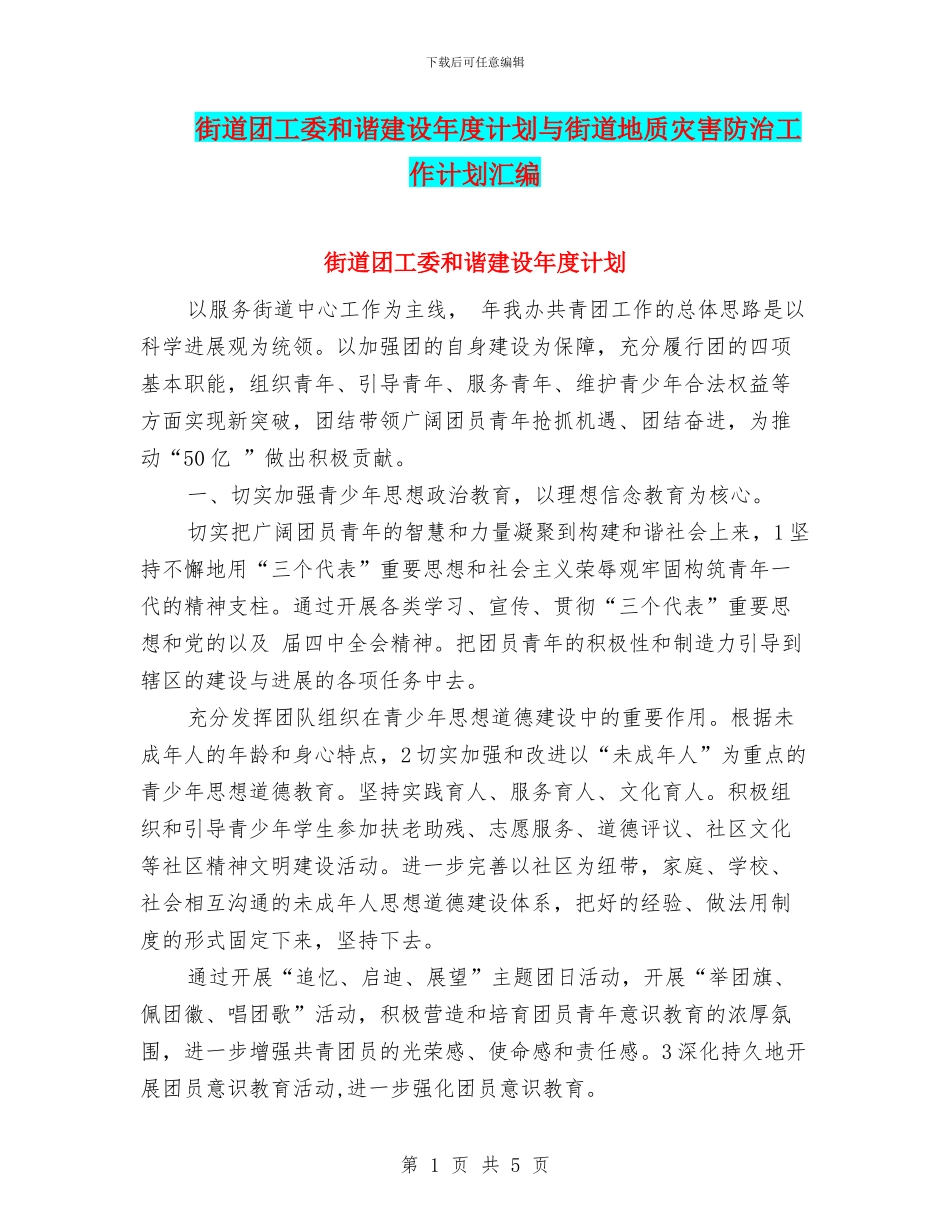 街道团工委和谐建设年度计划与街道地质灾害防治工作计划汇编_第1页