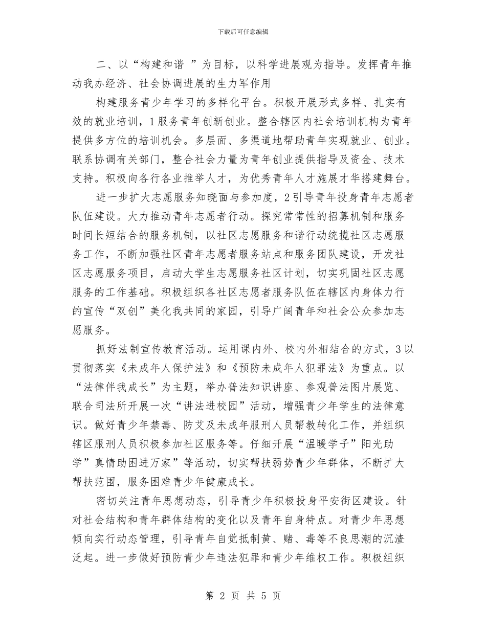 街道团工委和谐建设年度计划与街道地质灾害防治工作计划汇编_第2页