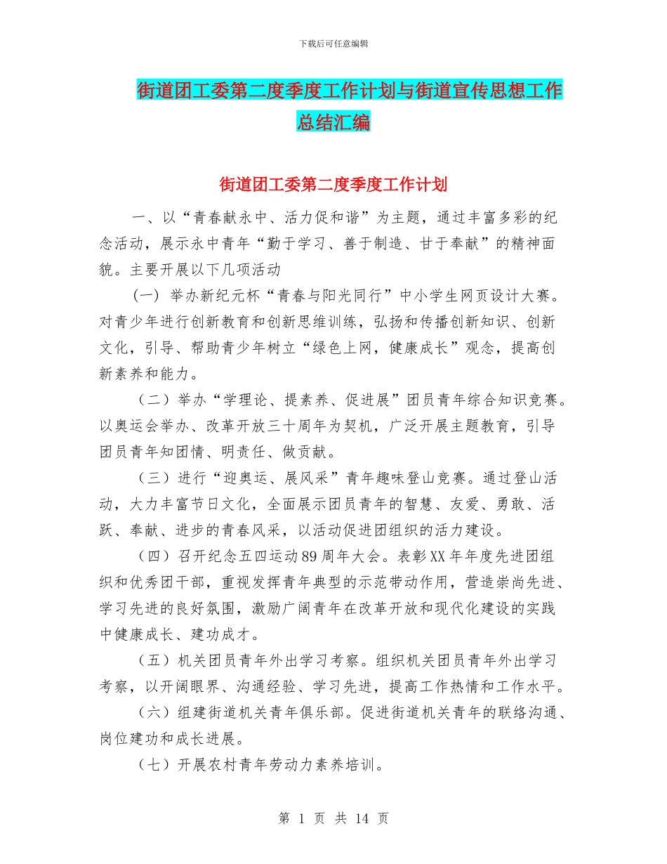 街道团工委第二度季度工作计划与街道宣传思想工作总结汇编_第1页