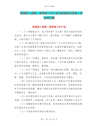街道团工委第二度季度工作计划与街道宣传思想工作总结汇编