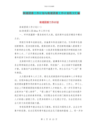 街道团委工作计划与街道团委工作计划范文汇编