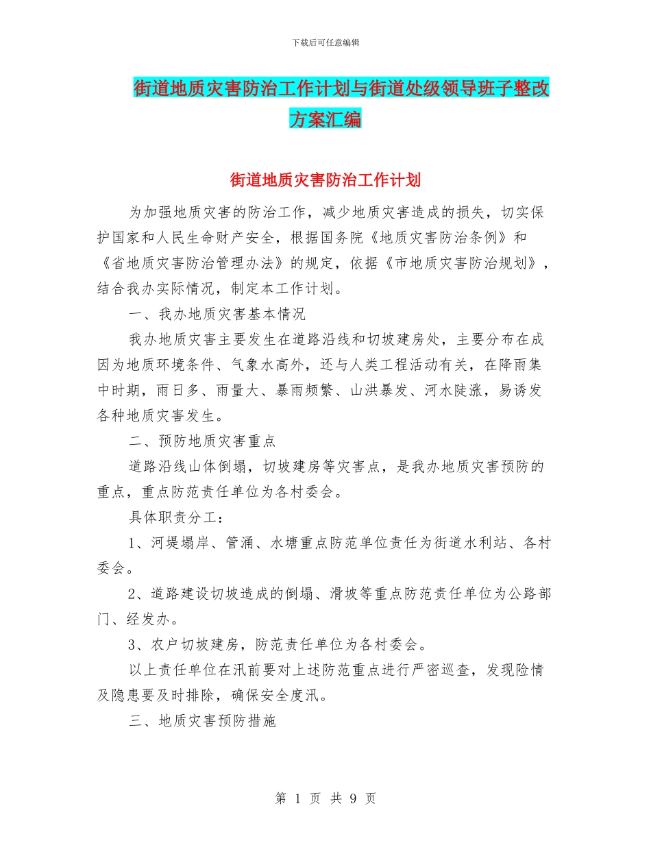 街道地质灾害防治工作计划与街道处级领导班子整改方案汇编_第1页