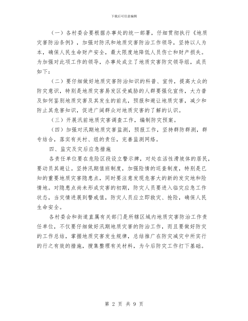 街道地质灾害防治工作计划与街道处级领导班子整改方案汇编_第2页