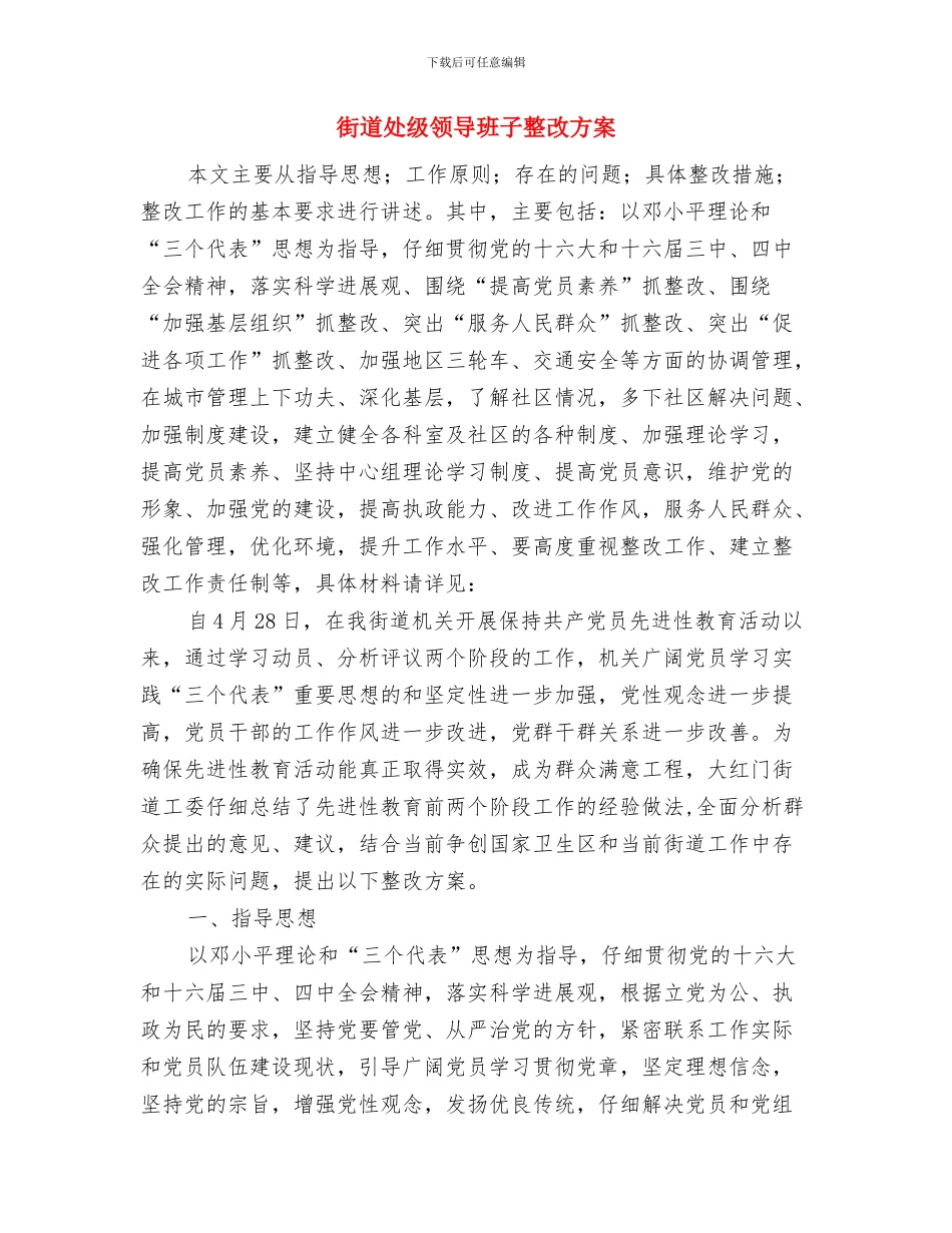 街道地质灾害防治工作计划与街道处级领导班子整改方案汇编_第3页