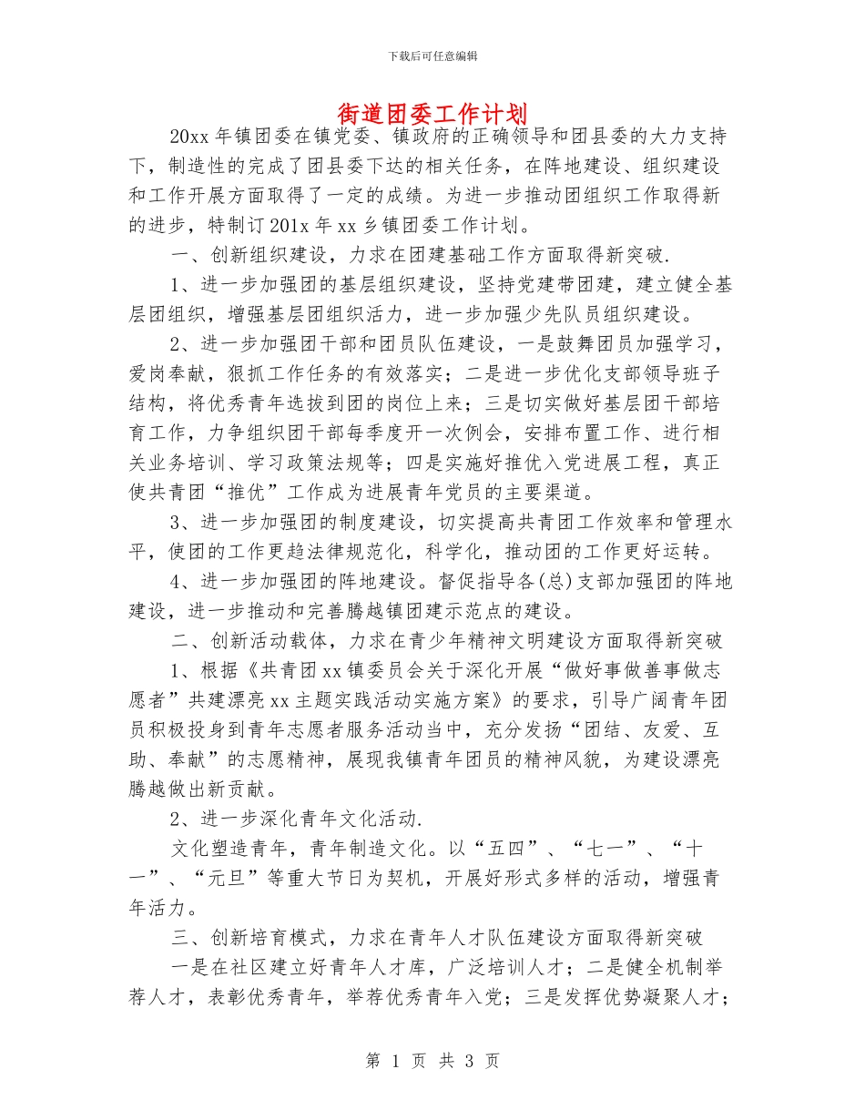 街道团委工作计划_第1页