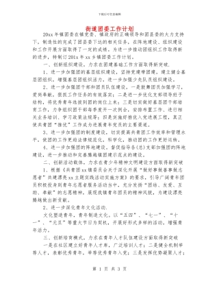 街道团委工作计划