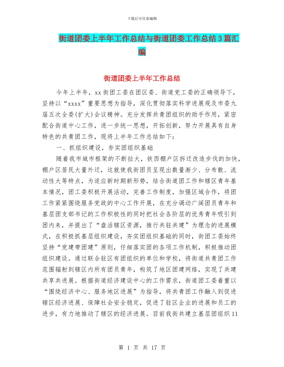 街道团委上半年工作总结与街道团委工作总结3篇汇编_第1页