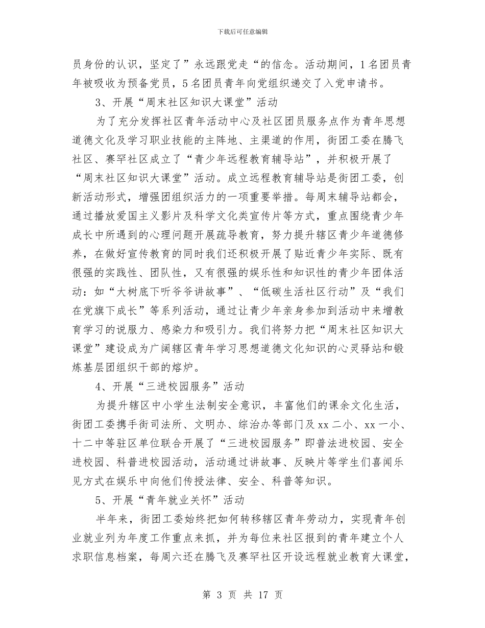 街道团委上半年工作总结与街道团委工作总结3篇汇编_第3页