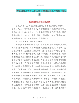 街道团委上半年工作总结与街道团委工作总结3篇汇编