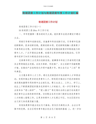 街道团委工作计划与街道团委年度工作计划汇编
