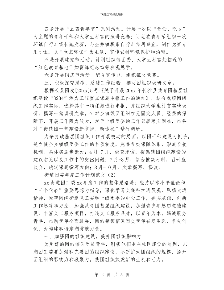 街道团委年度工作计划范文_第2页