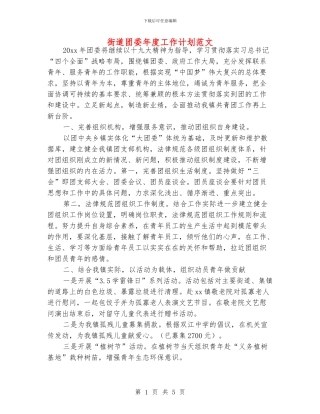 街道团委年度工作计划范文