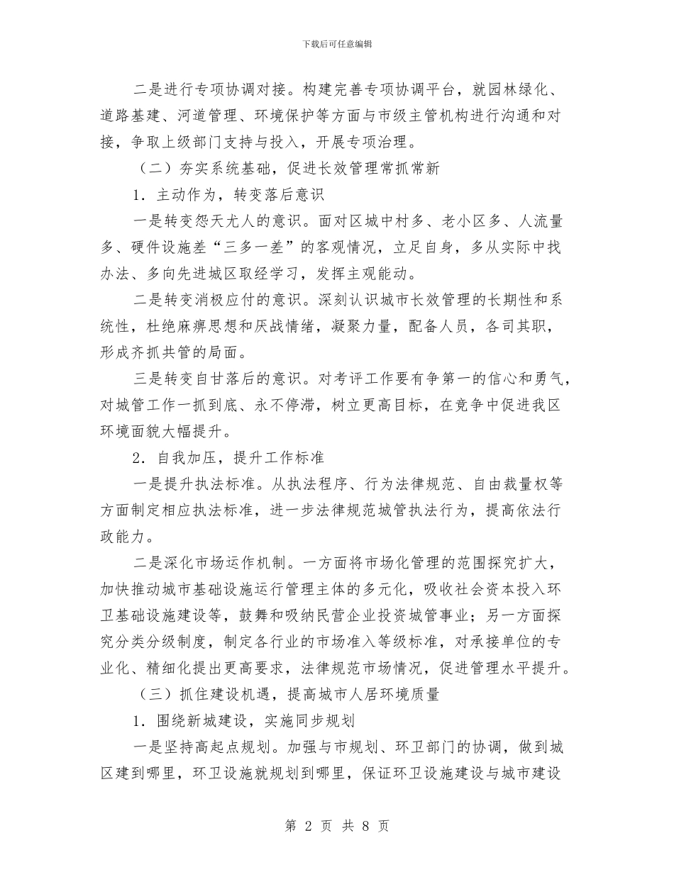 街道城市管理工作计划与街道城管5月工作计划汇编_第2页