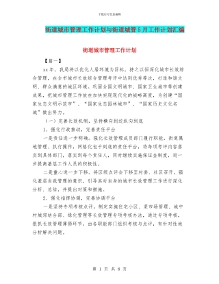 街道城市管理工作计划与街道城管5月工作计划汇编